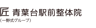 「匠 青葉台駅前整体院」 ロゴ