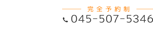 「匠 青葉台駅前整体院」お問い合わせ