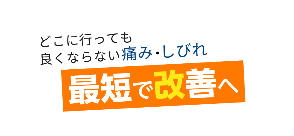 「匠 青葉台駅前整体院」 メインイメージ