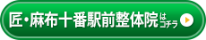 匠・麻布十番駅前整体院