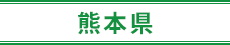 熊本県